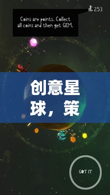 星際奇想家，創(chuàng)意星球的策劃推薦