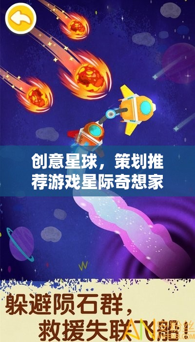 星際奇想家，創(chuàng)意星球的策劃推薦