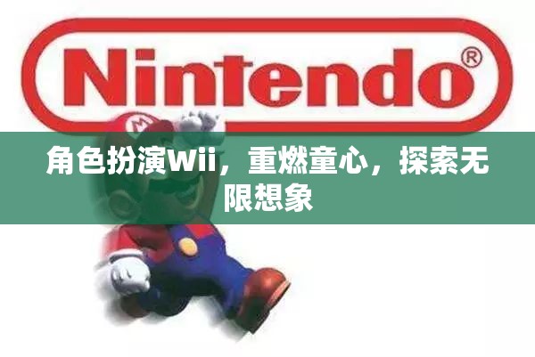 Wii角色扮演，重燃童心，探索無限想象