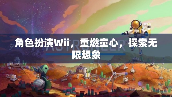 Wii角色扮演，重燃童心，探索無限想象