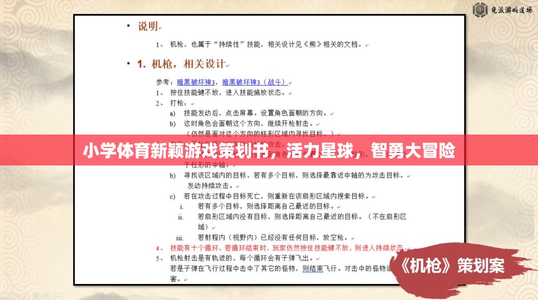 活力星球，智勇大冒險——小學(xué)體育創(chuàng)新游戲策劃方案