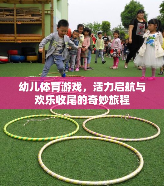 幼兒體育游戲，活力啟航與歡樂收尾的奇妙旅程