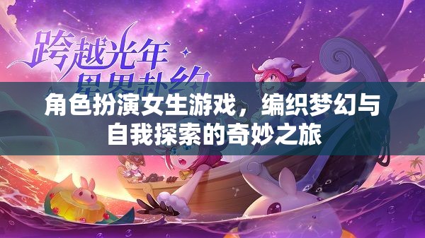 編織夢(mèng)幻與自我探索，角色扮演女生游戲的奇妙之旅