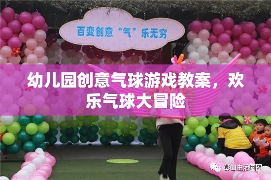 幼兒園創(chuàng)意氣球游戲教案，歡樂氣球大冒險