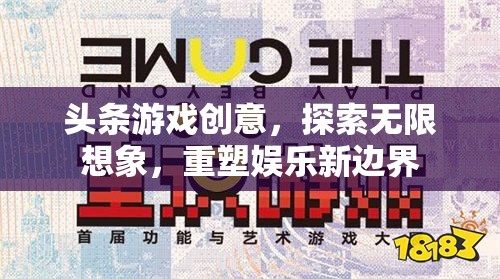 重塑娛樂新邊界，探索無限想象的頭條游戲創(chuàng)意