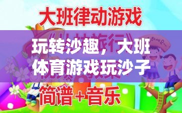 玩轉(zhuǎn)沙趣，大班體育游戲玩沙子教案全解析