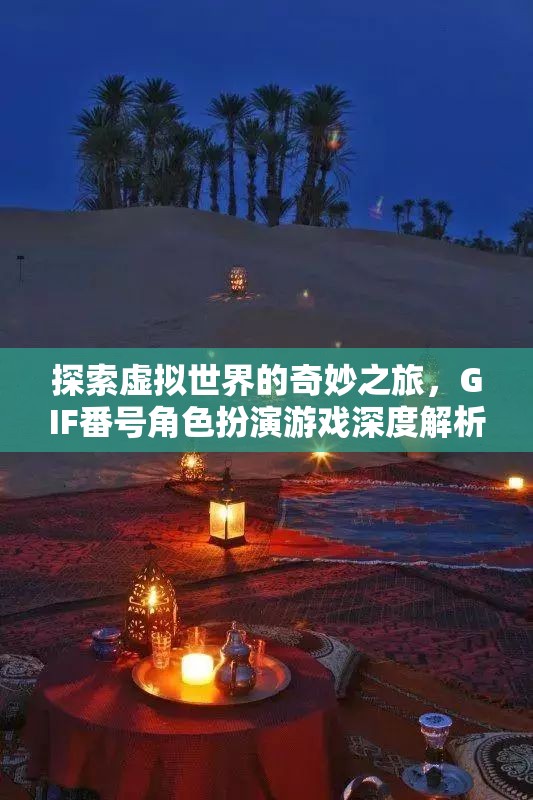 探索虛擬世界的奇妙之旅，GIF番號角色扮演游戲的深度解析