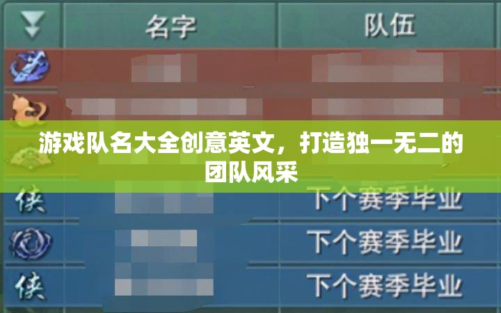打造獨(dú)特風(fēng)采，創(chuàng)意英文游戲隊(duì)名大全