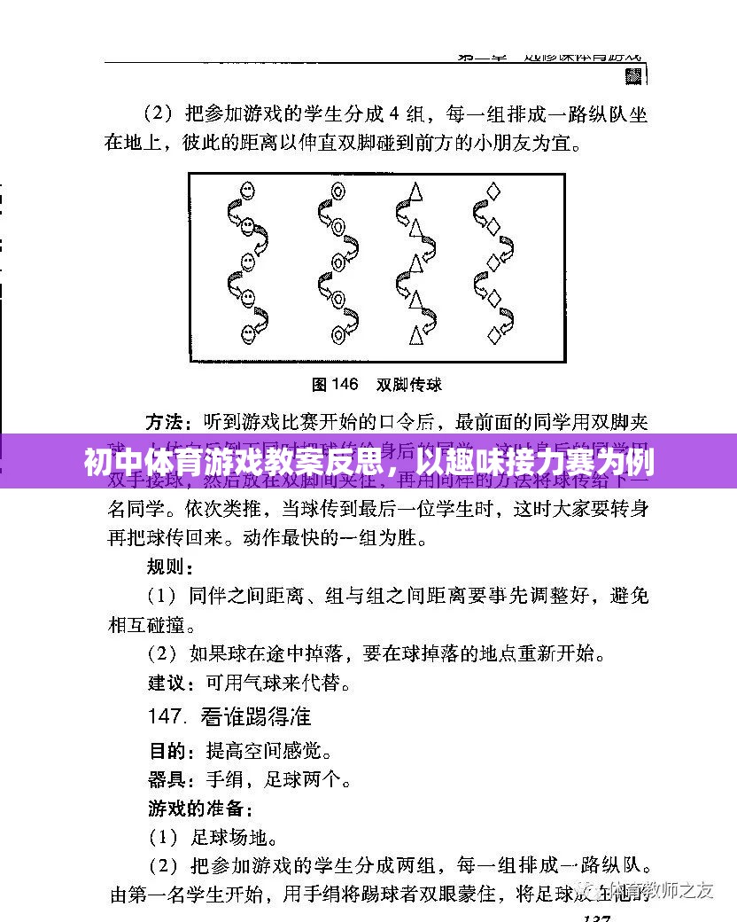 初中體育游戲教案反思，以趣味接力賽的實(shí)踐與思考