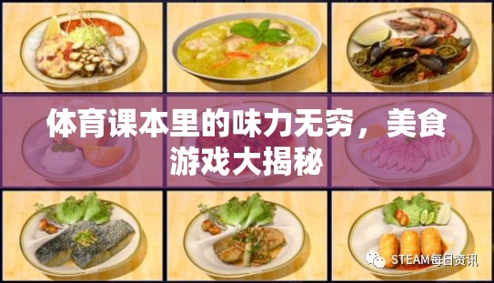 體育課本里的味力無(wú)窮，美食游戲大揭秘