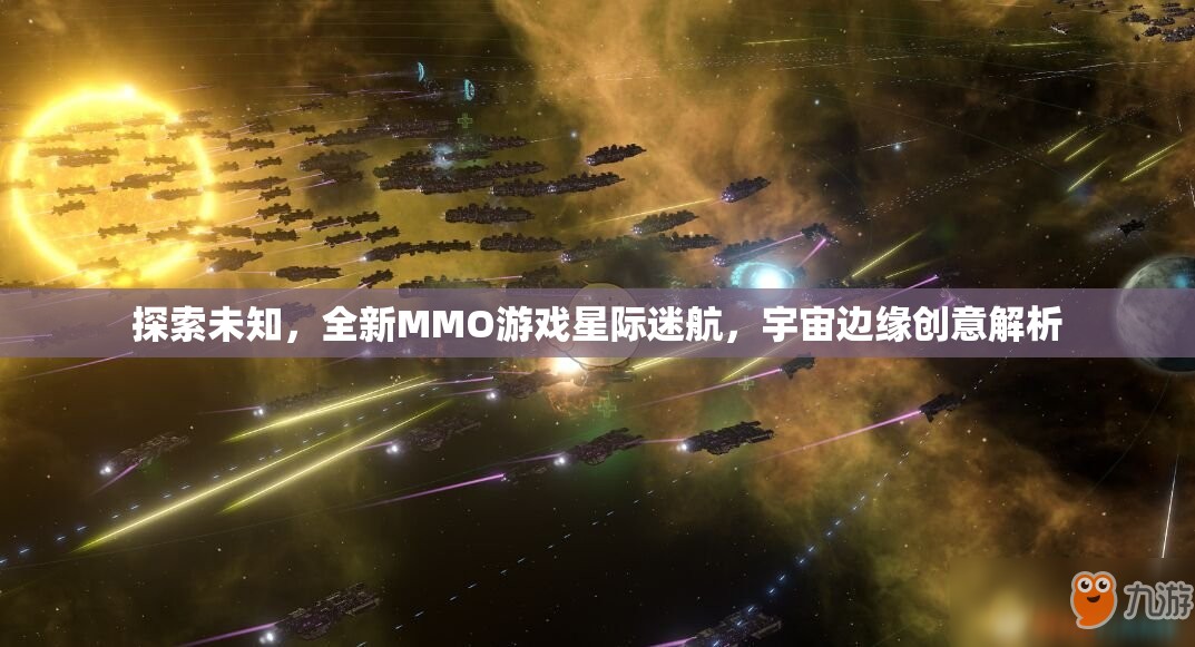 星際迷航，探索宇宙邊緣的全新MMO游戲創(chuàng)意解析