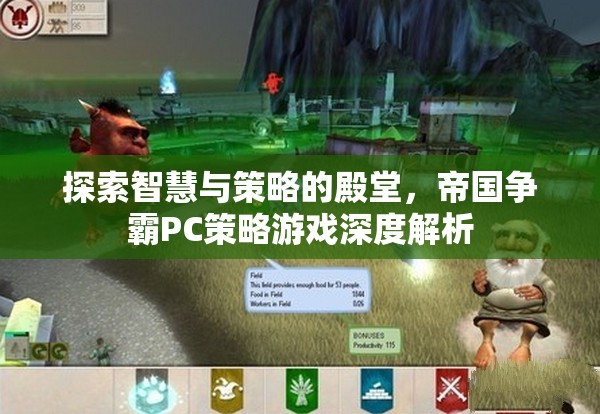 探索智慧與策略的殿堂，帝國爭霸PC策略游戲深度解析