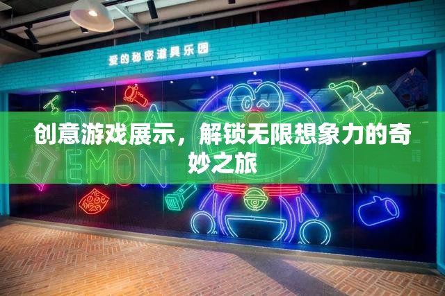 解鎖無限想象，創(chuàng)意游戲展示的奇妙之旅