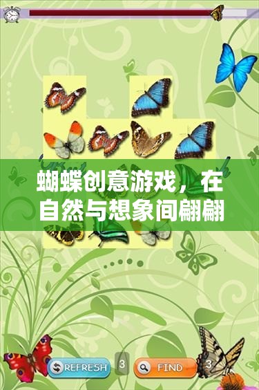 自然與想象的奇妙交融，蝴蝶創(chuàng)意游戲之旅