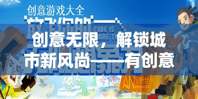 解鎖城市新風(fēng)尚，創(chuàng)意擺攤游戲活動全攻略