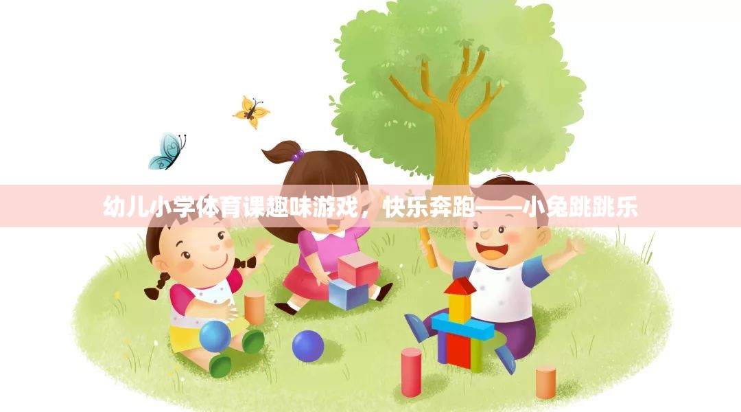 幼兒小學(xué)體育課趣味游戲，小兔跳跳樂——快樂奔跑