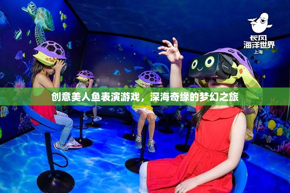 深海奇緣，創(chuàng)意美人魚表演的夢(mèng)幻之旅