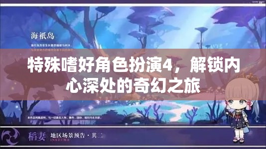 解鎖內(nèi)心奇幻之旅，特殊嗜好角色扮演4