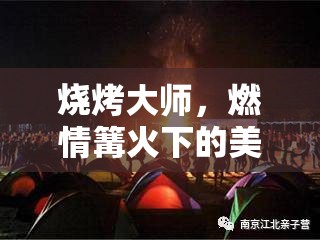 燒烤大師，篝火下的美食對(duì)決