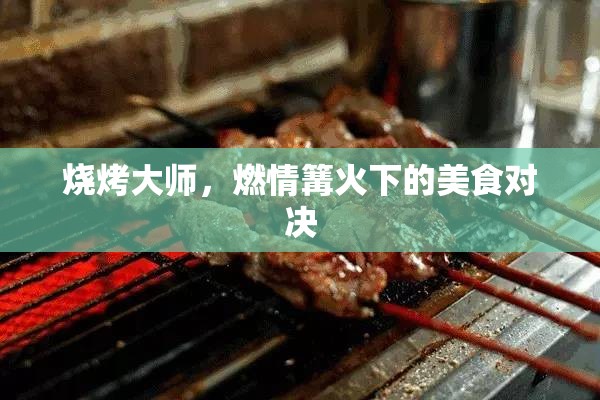 燒烤大師，篝火下的美食對決