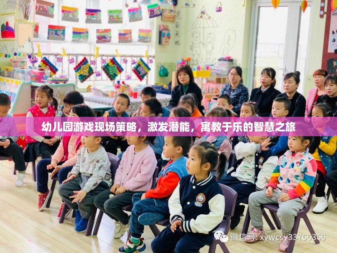 幼兒園游戲現(xiàn)場(chǎng)策略，激發(fā)潛能的寓教于樂(lè)智慧之旅