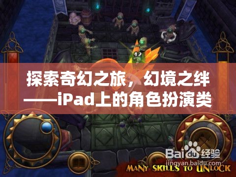 iPad上的奇幻之旅，角色扮演類單機游戲深度解析