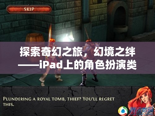 iPad上的奇幻之旅，角色扮演類單機(jī)游戲深度解析