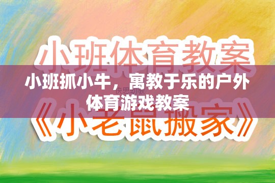 寓教于樂，小班戶外體育游戲抓小牛教案設(shè)計(jì)