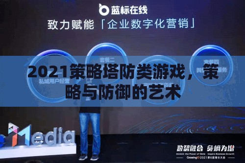 2021策略塔防游戲，策略與防御的完美融合