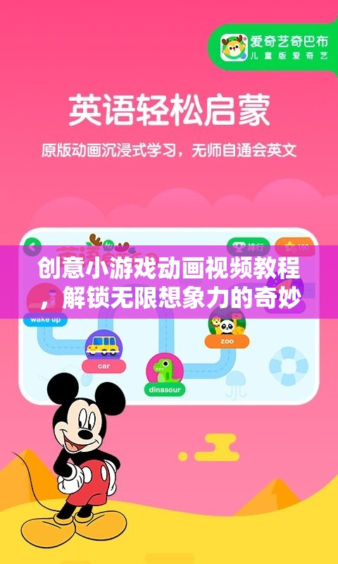 解鎖想象力，創(chuàng)意小游戲動(dòng)畫視頻教程的奇妙之旅