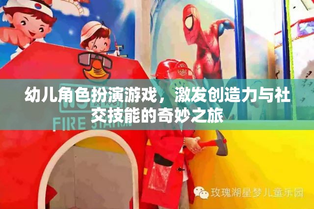 幼兒角色扮演游戲，激發(fā)創(chuàng)造力與社交技能的奇妙之旅