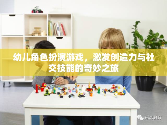 幼兒角色扮演游戲，激發(fā)創(chuàng)造力與社交技能的奇妙之旅