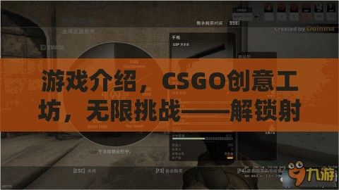 CSGO創(chuàng)意工坊，解鎖射擊新紀(jì)元的無限挑戰(zhàn)創(chuàng)意盛宴