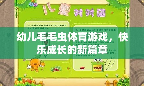 毛毛蟲體育游戲，開啟幼兒快樂成長的新篇章