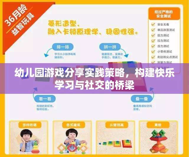 幼兒園游戲分享實踐策略，搭建快樂學習與社交的橋梁