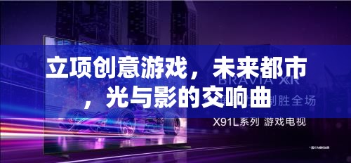 未來都市，光影交織的創(chuàng)意游戲之旅