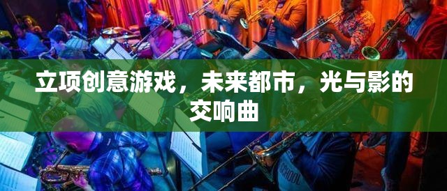 未來都市，光影交織的創(chuàng)意游戲之旅