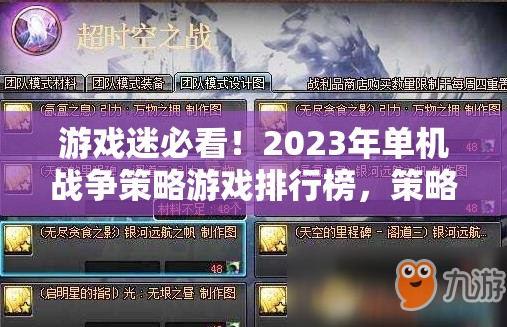 2023年單機(jī)戰(zhàn)爭策略游戲排行榜，策略與智慧的巔峰對決