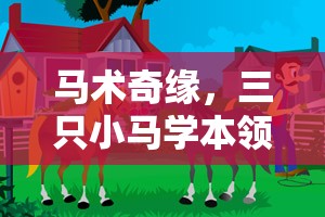 馬術(shù)奇緣，三只小馬在創(chuàng)意游戲中學(xué)習(xí)本領(lǐng)