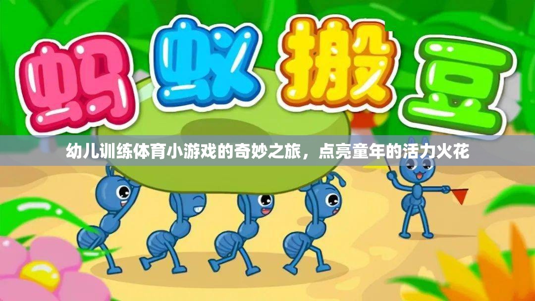 點(diǎn)亮童年的活力火花，幼兒體育小游戲的奇妙之旅