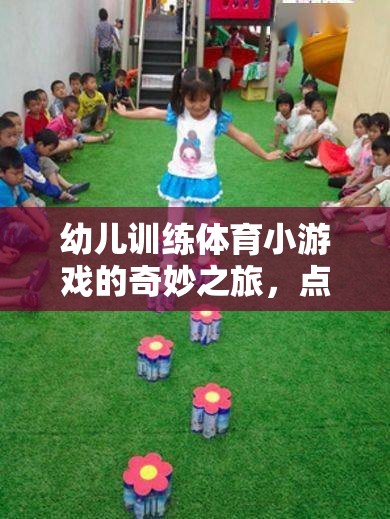 點(diǎn)亮童年的活力火花，幼兒體育小游戲的奇妙之旅