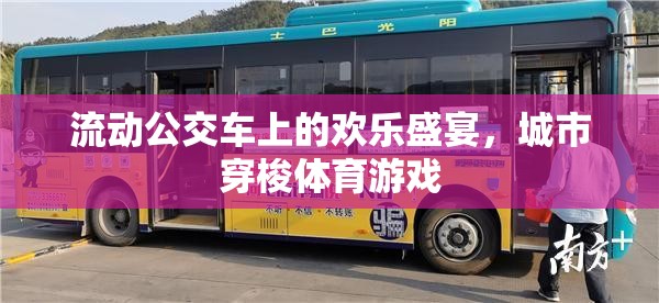 流動公交車上的歡樂盛宴，城市穿梭體育游戲