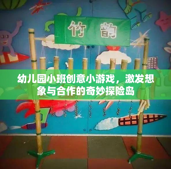 奇妙探險(xiǎn)島，幼兒園小班的創(chuàng)意合作游戲