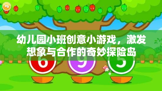 奇妙探險(xiǎn)島，幼兒園小班的創(chuàng)意合作游戲