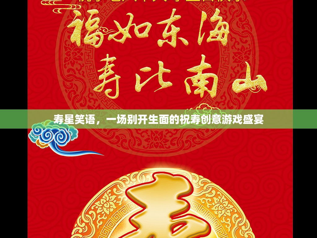 壽星笑語，一場別開生面的祝壽創(chuàng)意游戲盛宴