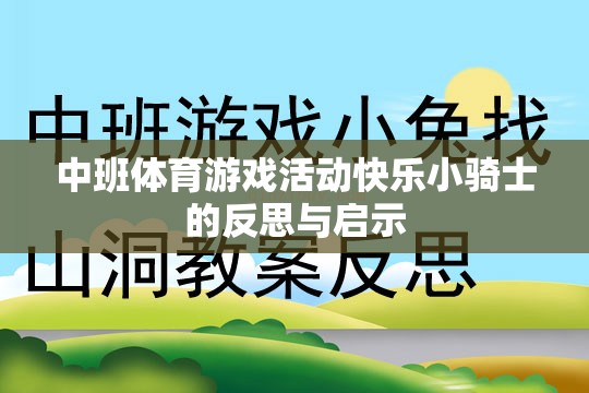 快樂小騎士中班體育游戲活動的反思與啟示