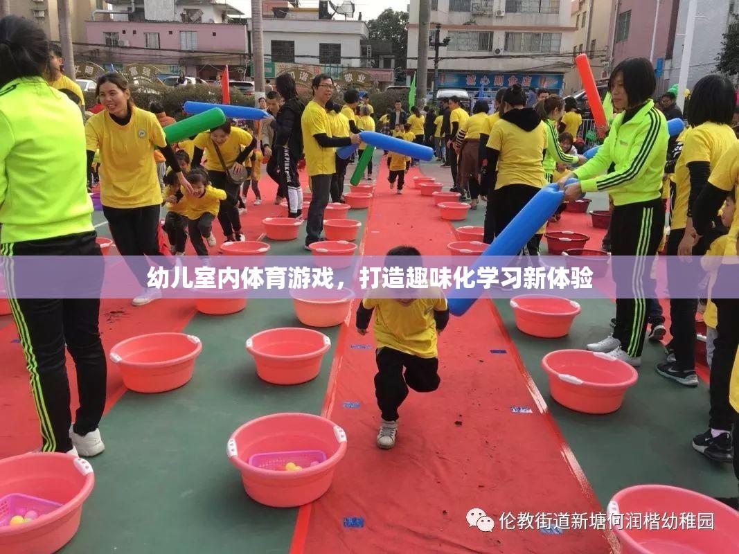 打造趣味化學習新體驗，幼兒室內體育游戲