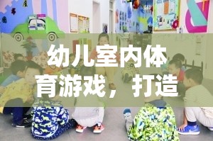 打造趣味化學習新體驗，幼兒室內(nèi)體育游戲