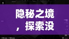 隱秘之境，解鎖未知的角色扮演探險之旅