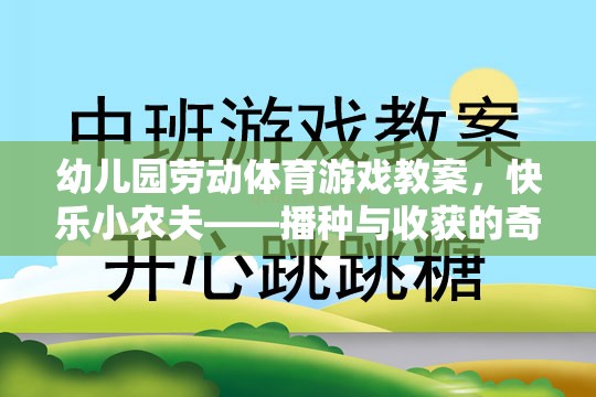 快樂(lè)小農(nóng)夫，播種與收獲的奇妙之旅幼兒園勞動(dòng)體育游戲教案